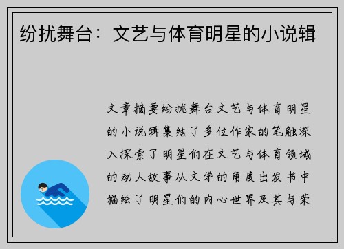 纷扰舞台：文艺与体育明星的小说辑