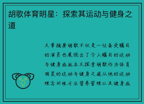 胡歌体育明星：探索其运动与健身之道