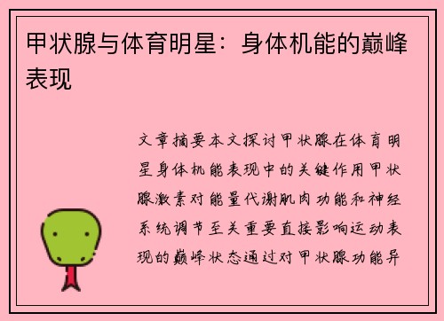甲状腺与体育明星：身体机能的巅峰表现