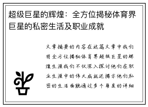 超级巨星的辉煌：全方位揭秘体育界巨星的私密生活及职业成就