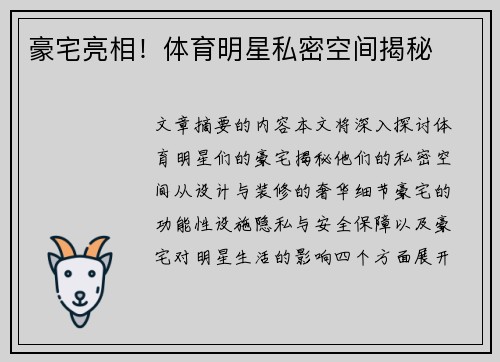豪宅亮相！体育明星私密空间揭秘