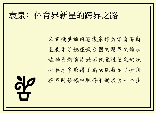 袁泉：体育界新星的跨界之路