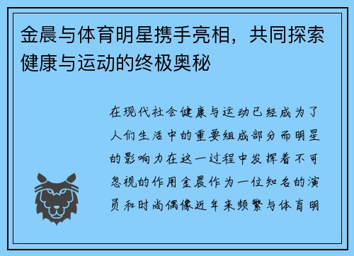 金晨与体育明星携手亮相，共同探索健康与运动的终极奥秘