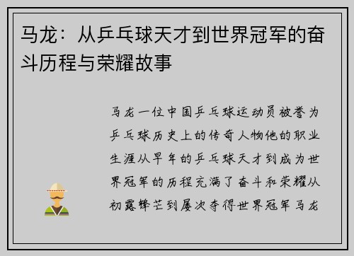 马龙：从乒乓球天才到世界冠军的奋斗历程与荣耀故事