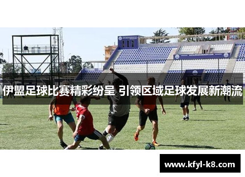 伊盟足球比赛精彩纷呈 引领区域足球发展新潮流
