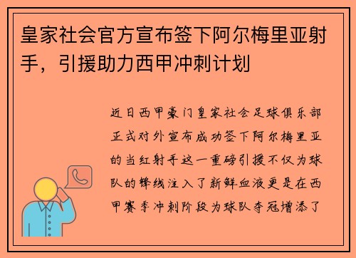 皇家社会官方宣布签下阿尔梅里亚射手，引援助力西甲冲刺计划