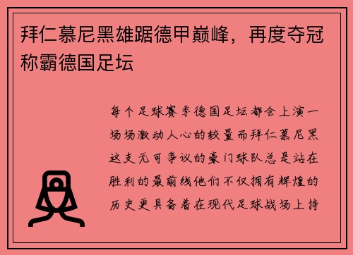 拜仁慕尼黑雄踞德甲巅峰，再度夺冠称霸德国足坛