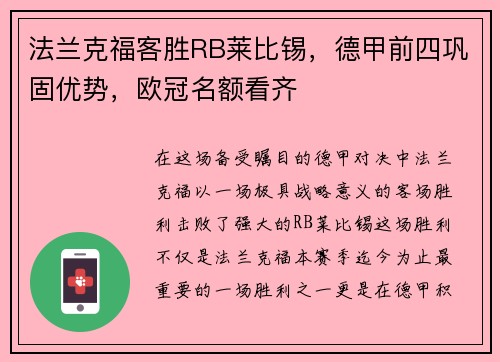 法兰克福客胜RB莱比锡，德甲前四巩固优势，欧冠名额看齐