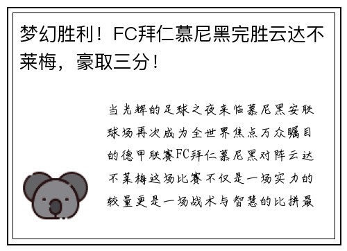 梦幻胜利！FC拜仁慕尼黑完胜云达不莱梅，豪取三分！