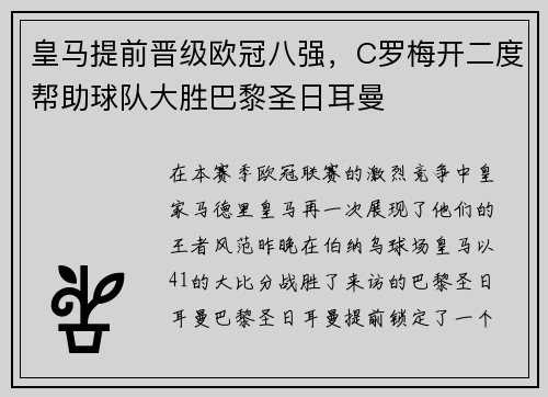 皇马提前晋级欧冠八强，C罗梅开二度帮助球队大胜巴黎圣日耳曼