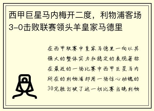西甲巨星马内梅开二度，利物浦客场3-0击败联赛领头羊皇家马德里