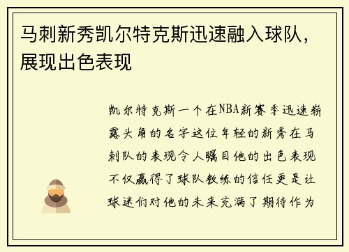 马刺新秀凯尔特克斯迅速融入球队，展现出色表现