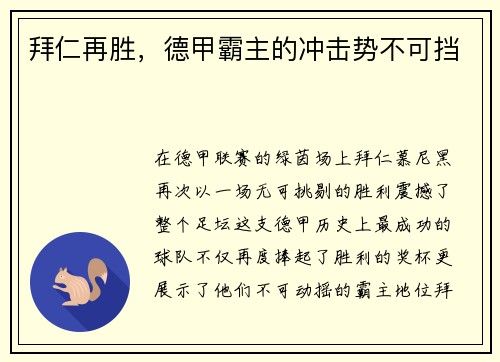 拜仁再胜，德甲霸主的冲击势不可挡