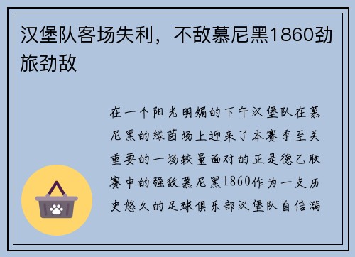 汉堡队客场失利，不敌慕尼黑1860劲旅劲敌