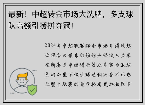 最新！中超转会市场大洗牌，多支球队高额引援拼夺冠！