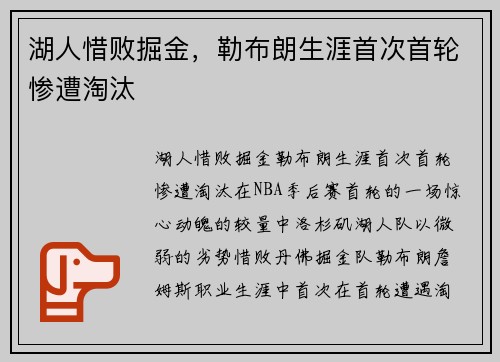 湖人惜败掘金，勒布朗生涯首次首轮惨遭淘汰