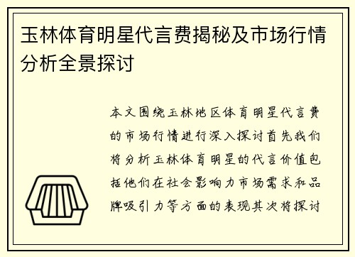 玉林体育明星代言费揭秘及市场行情分析全景探讨