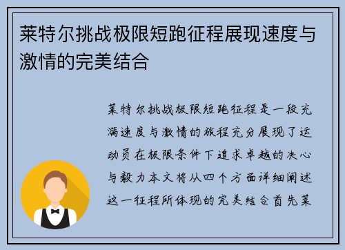 莱特尔挑战极限短跑征程展现速度与激情的完美结合