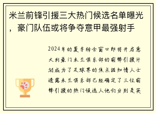 米兰前锋引援三大热门候选名单曝光，豪门队伍或将争夺意甲最强射手
