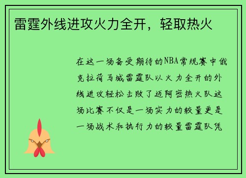 雷霆外线进攻火力全开，轻取热火