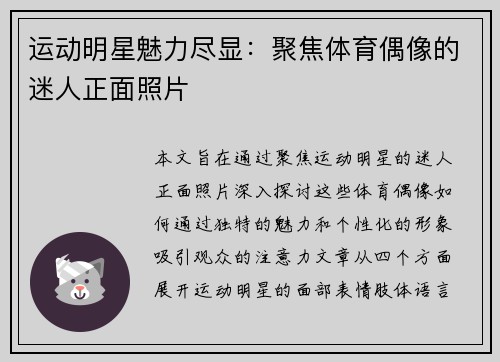 运动明星魅力尽显：聚焦体育偶像的迷人正面照片