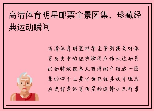 高清体育明星邮票全景图集，珍藏经典运动瞬间