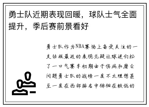 勇士队近期表现回暖，球队士气全面提升，季后赛前景看好