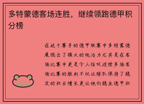 多特蒙德客场连胜，继续领跑德甲积分榜