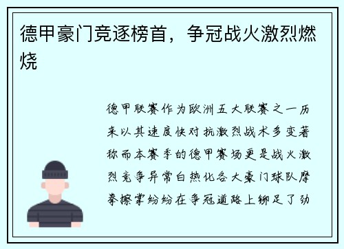 德甲豪门竞逐榜首，争冠战火激烈燃烧