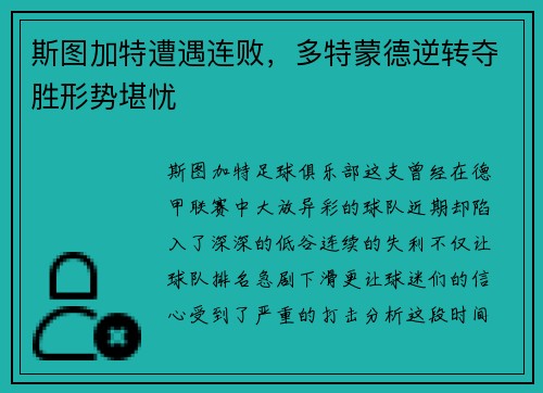 斯图加特遭遇连败，多特蒙德逆转夺胜形势堪忧
