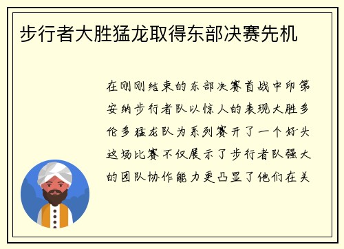 步行者大胜猛龙取得东部决赛先机