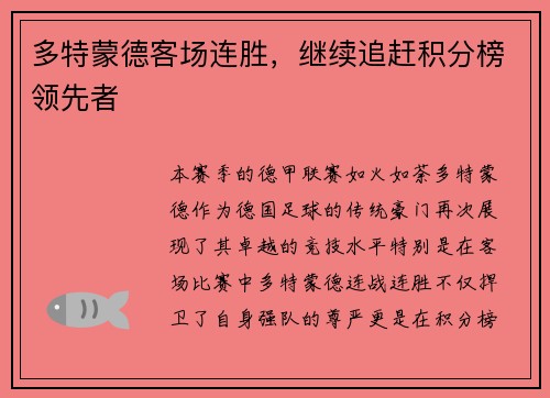 多特蒙德客场连胜，继续追赶积分榜领先者
