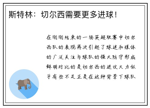 斯特林：切尔西需要更多进球！