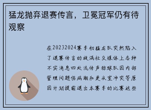 猛龙抛弃退赛传言，卫冕冠军仍有待观察