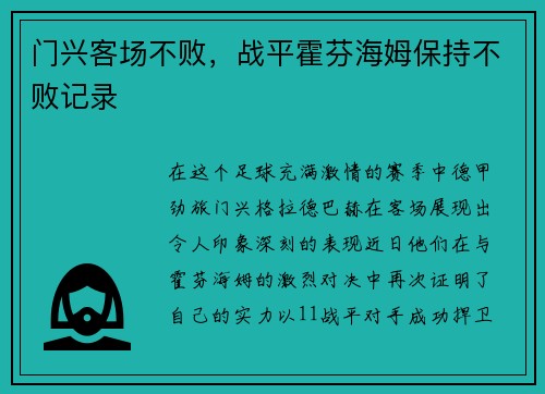 门兴客场不败，战平霍芬海姆保持不败记录