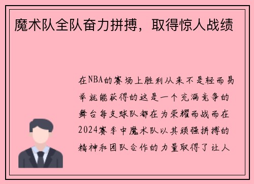 魔术队全队奋力拼搏，取得惊人战绩