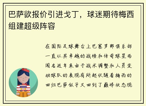 巴萨欲报价引进戈丁，球迷期待梅西组建超级阵容