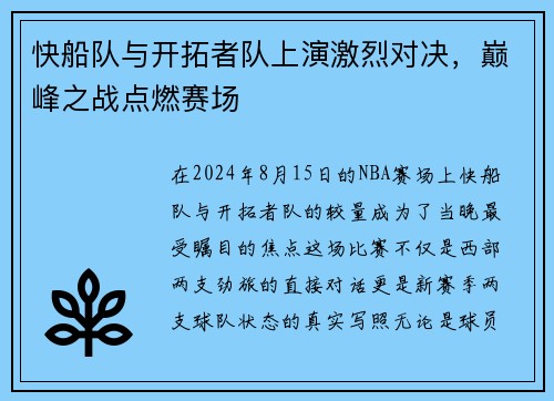 快船队与开拓者队上演激烈对决，巅峰之战点燃赛场