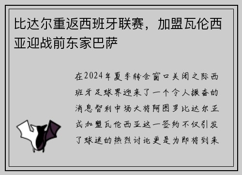 比达尔重返西班牙联赛，加盟瓦伦西亚迎战前东家巴萨