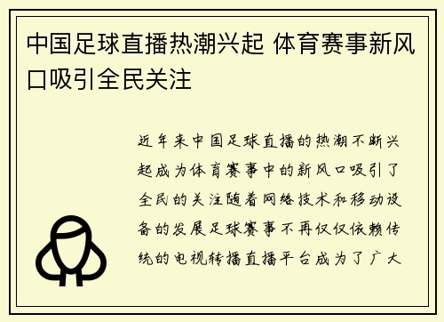 中国足球直播热潮兴起 体育赛事新风口吸引全民关注