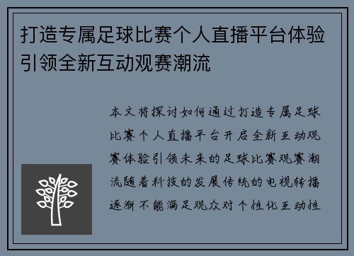 打造专属足球比赛个人直播平台体验引领全新互动观赛潮流