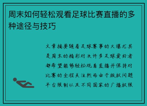 周末如何轻松观看足球比赛直播的多种途径与技巧
