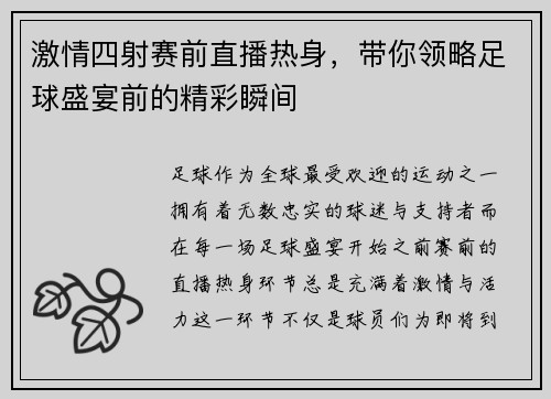激情四射赛前直播热身，带你领略足球盛宴前的精彩瞬间