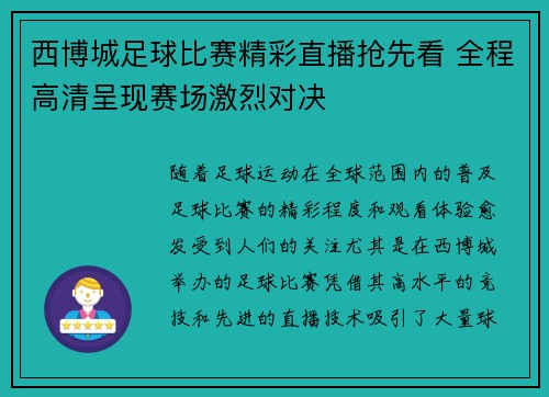 西博城足球比赛精彩直播抢先看 全程高清呈现赛场激烈对决